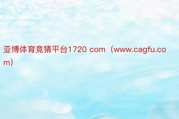 亚博体育竞猜平台1720 com（www.cagfu.com）