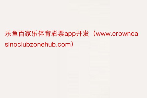 乐鱼百家乐体育彩票app开发（www.crowncasinoclubzonehub.com）