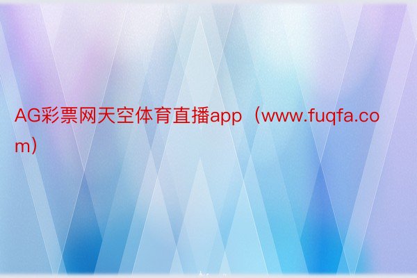 AG彩票网天空体育直播app（www.fuqfa.com）