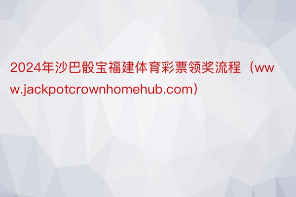 2024年沙巴骰宝福建体育彩票领奖流程（www.jackpotcrownhomehub.com）