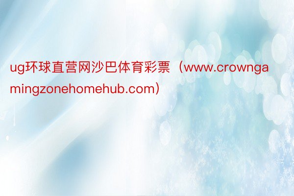 ug环球直营网沙巴体育彩票（www.crowngamingzonehomehub.com）