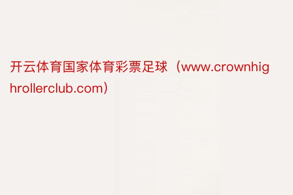 开云体育国家体育彩票足球（www.crownhighrollerclub.com）