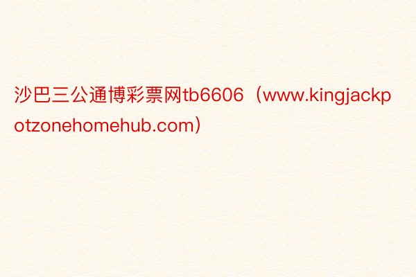 沙巴三公通博彩票网tb6606（www.kingjackpotzonehomehub.com）