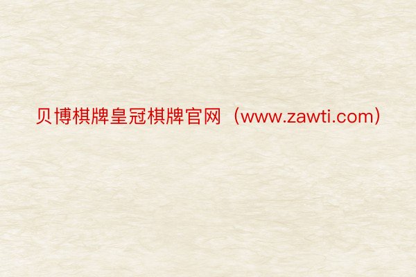 贝博棋牌皇冠棋牌官网（www.zawti.com）