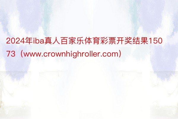 2024年iba真人百家乐体育彩票开奖结果15073（www.crownhighroller.com）