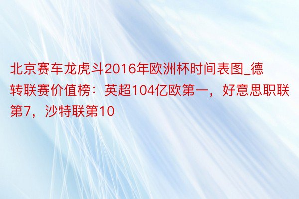 北京赛车龙虎斗2016年欧洲杯时间表图_德转联赛价值榜：英超104亿欧第一，好意思职联第7，沙特联第10