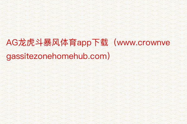 AG龙虎斗暴风体育app下载（www.crownvegassitezonehomehub.com）