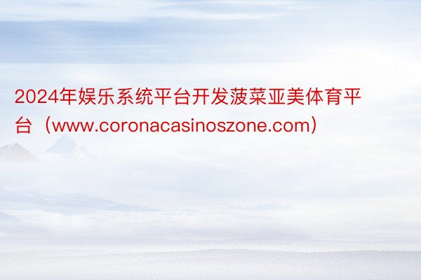 2024年娱乐系统平台开发菠菜亚美体育平台（www.coronacasinoszone.com）