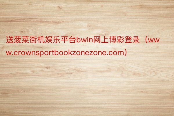 送菠菜街机娱乐平台bwin网上博彩登录（www.crownsportbookzonezone.com）