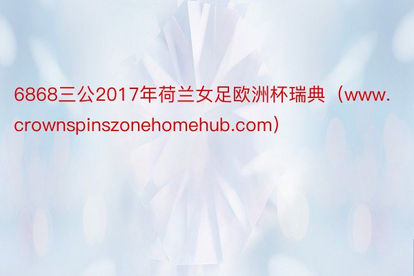 6868三公2017年荷兰女足欧洲杯瑞典（www.crownspinszonehomehub.com）