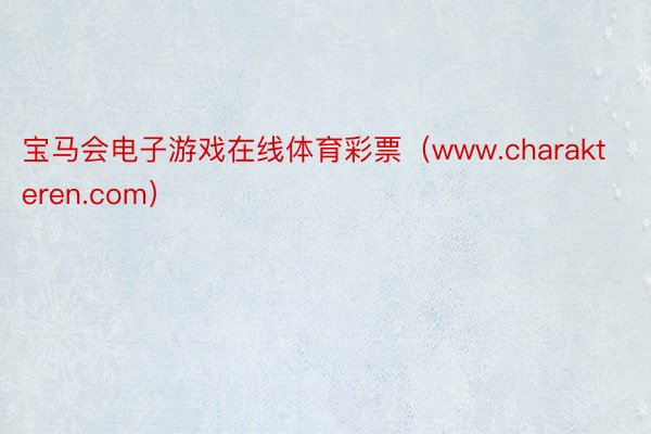 宝马会电子游戏在线体育彩票（www.charakteren.com）