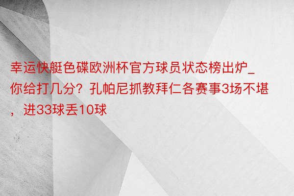 幸运快艇色碟欧洲杯官方球员状态榜出炉_你给打几分？孔帕尼抓教拜仁各赛事3场不堪，进33球丢10球