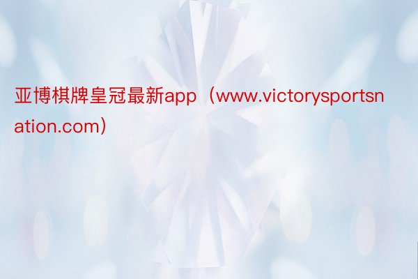 亚博棋牌皇冠最新app（www.victorysportsnation.com）