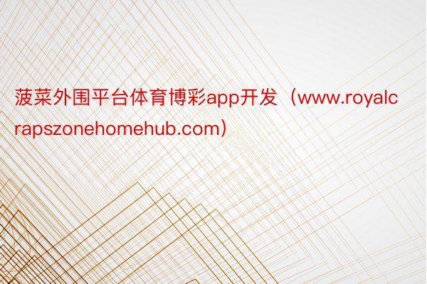 菠菜外围平台体育博彩app开发（www.royalcrapszonehomehub.com）