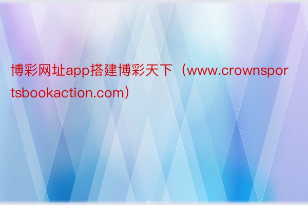 博彩网址app搭建博彩天下（www.crownsportsbookaction.com）