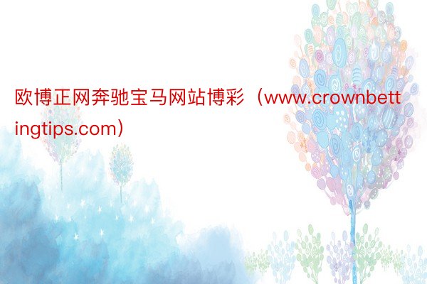欧博正网奔驰宝马网站博彩(www.crownbettingtips.com)